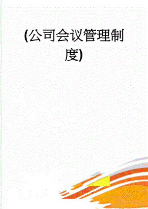 (公司会议管理制度)(6页).doc