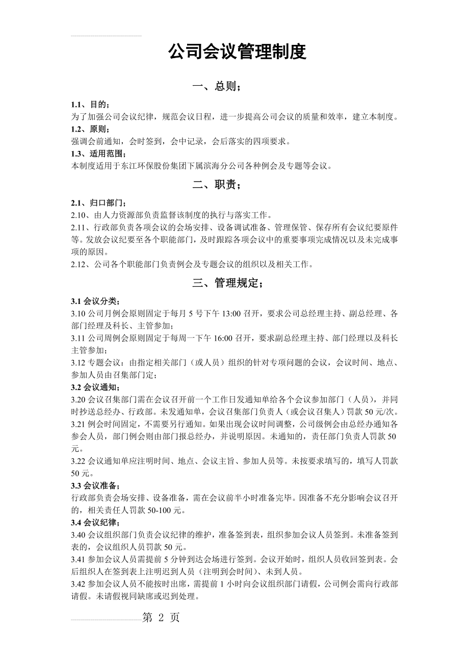 (公司会议管理制度)(6页).doc_第2页