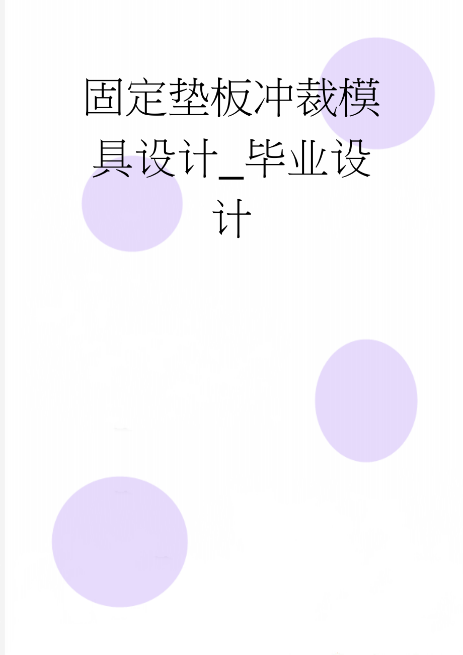 固定垫板冲裁模具设计_毕业设计(23页).doc_第1页