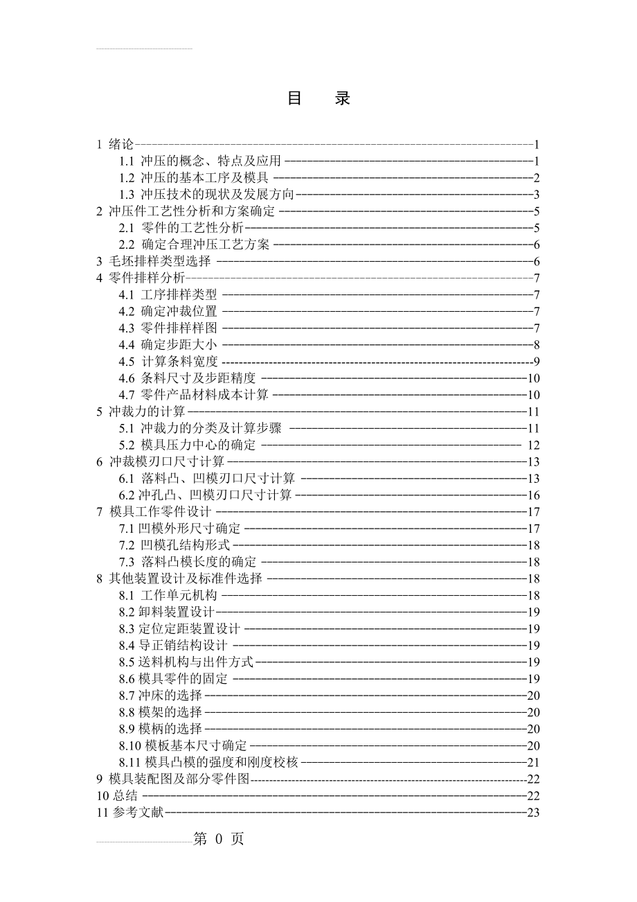 固定垫板冲裁模具设计_毕业设计(23页).doc_第2页