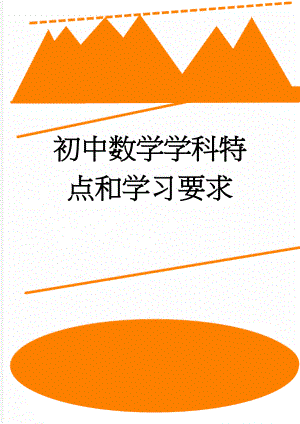 初中数学学科特点和学习要求(5页).doc