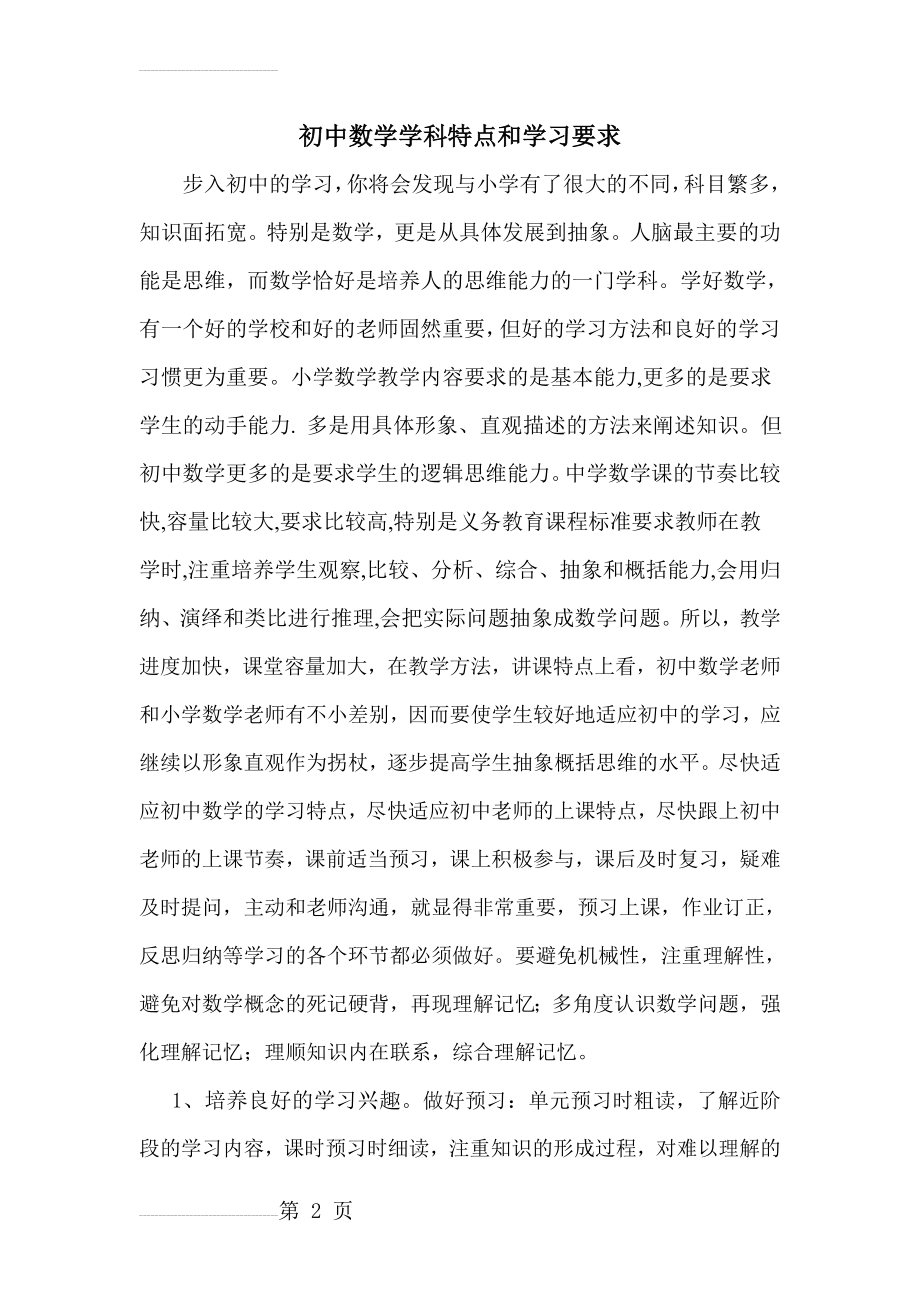 初中数学学科特点和学习要求(5页).doc_第2页