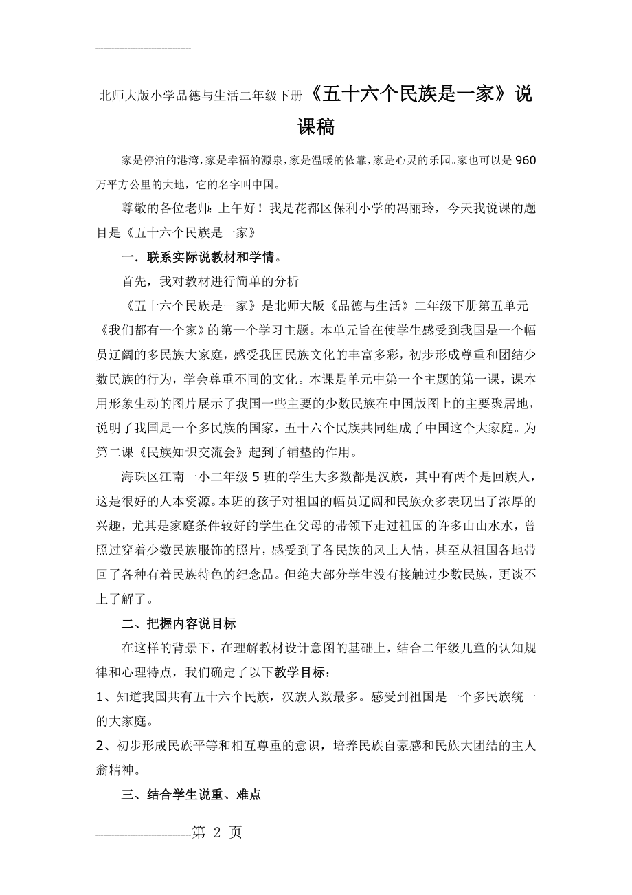 北师大版小学品德与生活二年级下册《五十六个民族是一家》说课稿(6页).doc_第2页