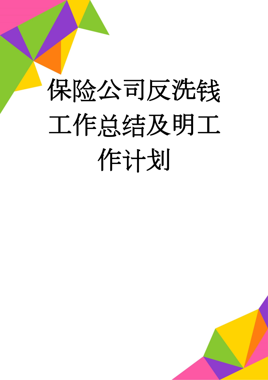 保险公司反洗钱工作总结及明工作计划(5页).doc_第1页