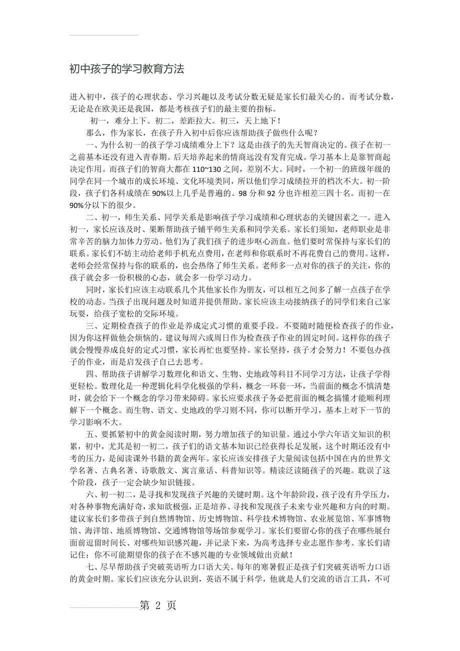 初中孩子的学习教育方法(4页).doc_第2页