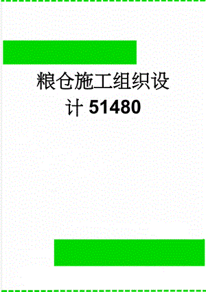 粮仓施工组织设计51480(67页).doc