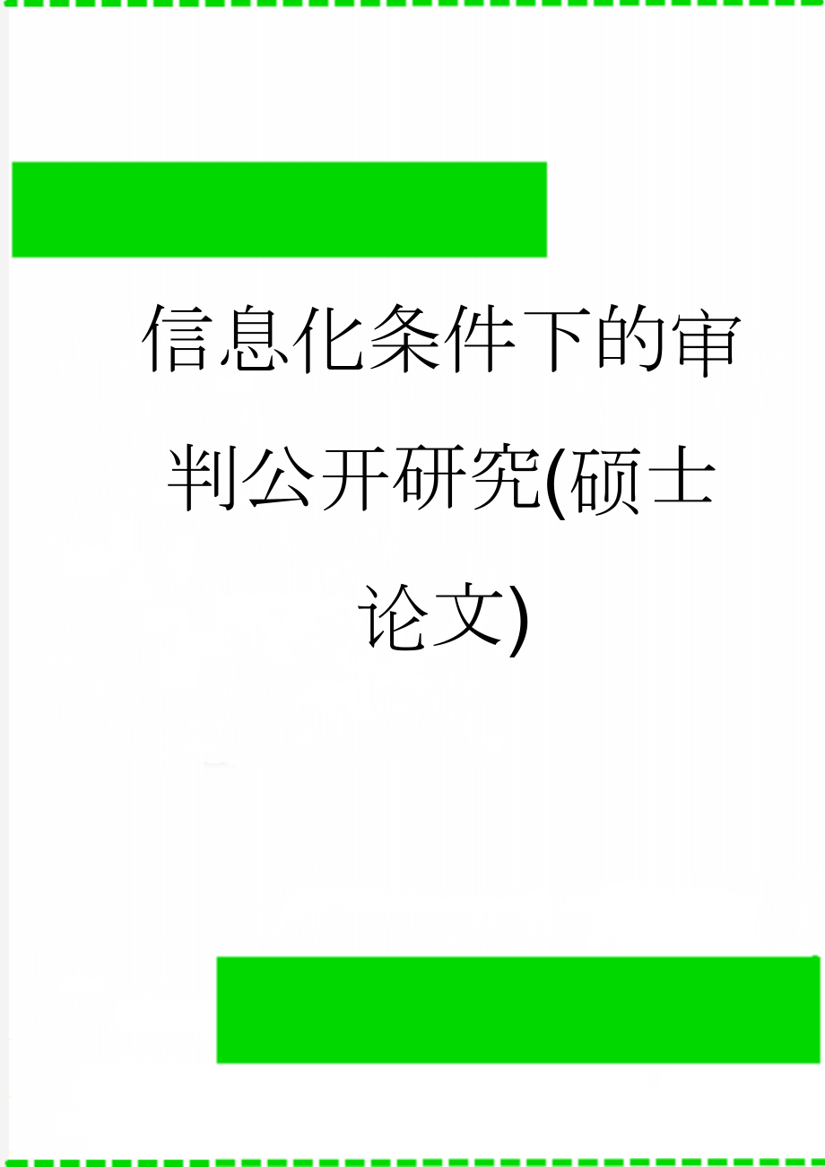 信息化条件下的审判公开研究(硕士论文)(36页).doc_第1页