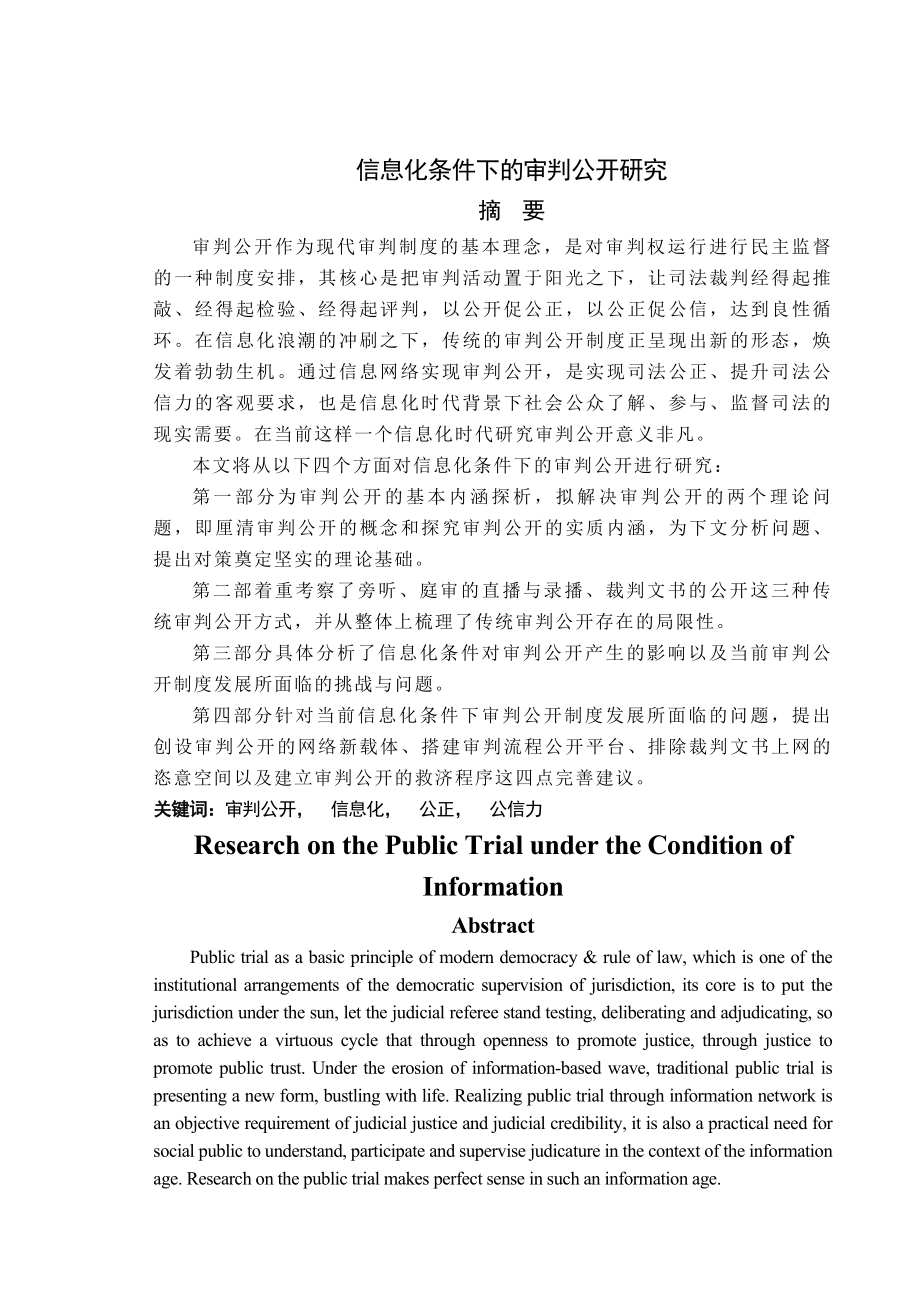 信息化条件下的审判公开研究(硕士论文)(36页).doc_第2页