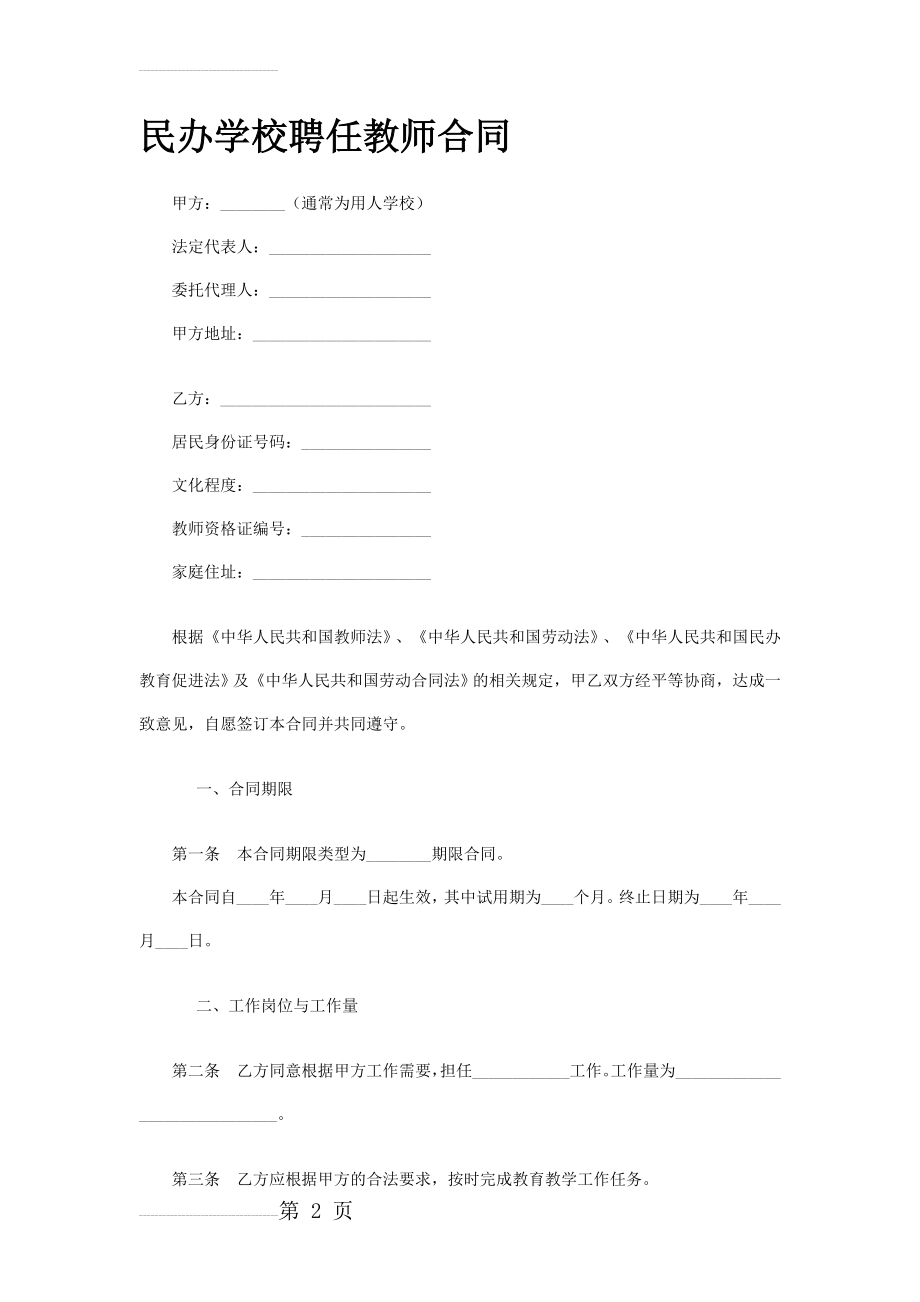 民办学校教师聘用合同(11页).doc_第2页