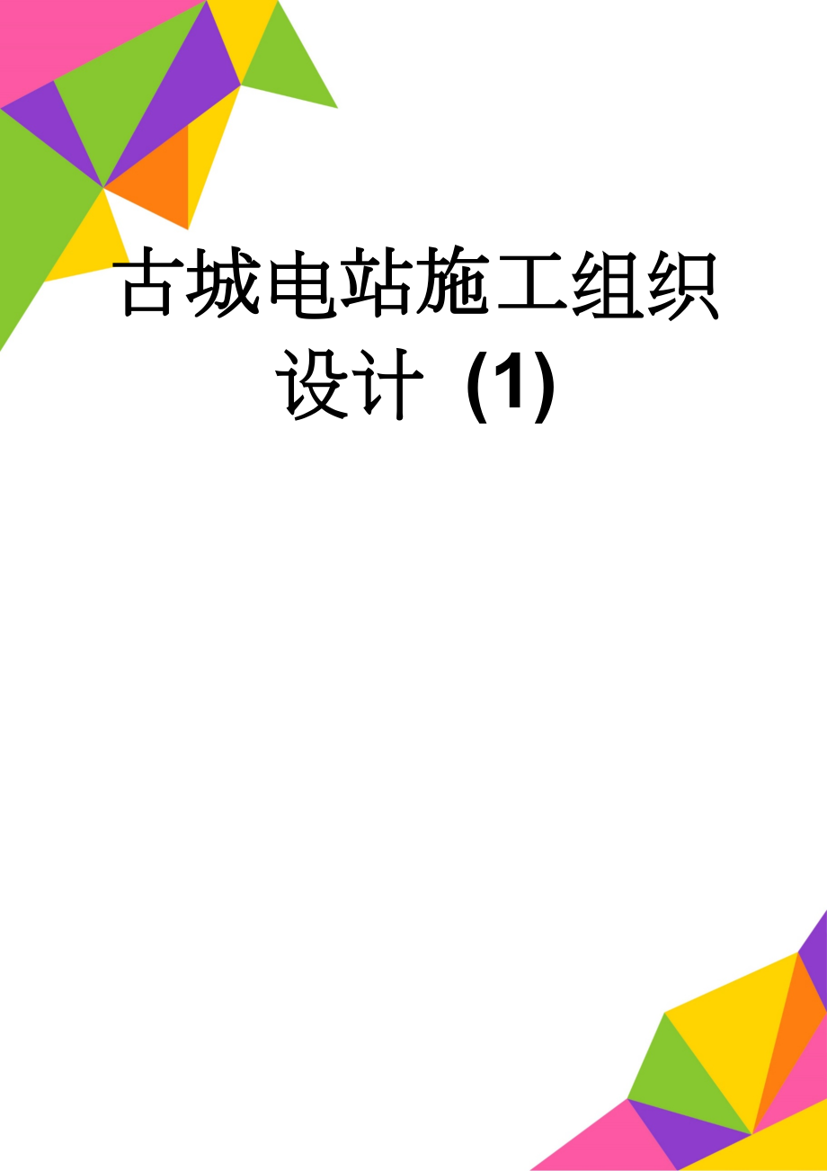 古城电站施工组织设计 (1)(142页).doc_第1页