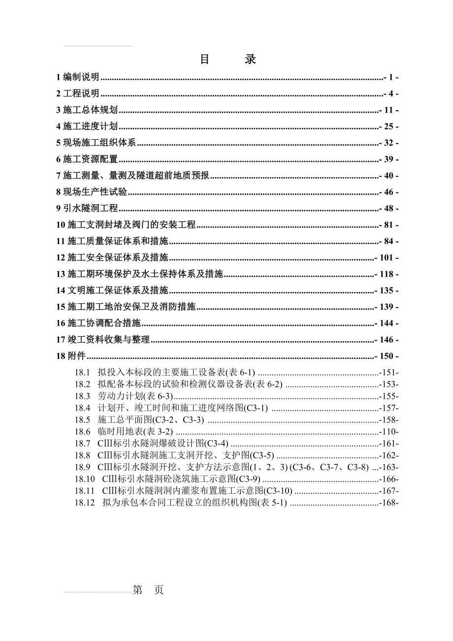 古城电站施工组织设计 (1)(142页).doc_第2页