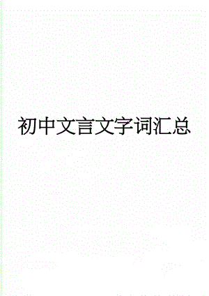 初中文言文字词汇总(12页).doc