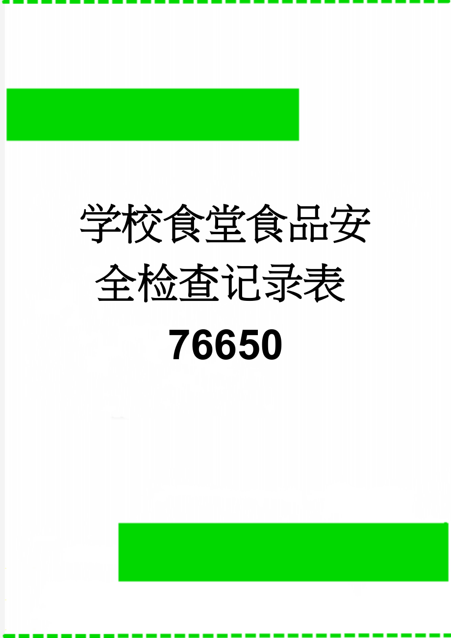 学校食堂食品安全检查记录表76650(2页).doc_第1页