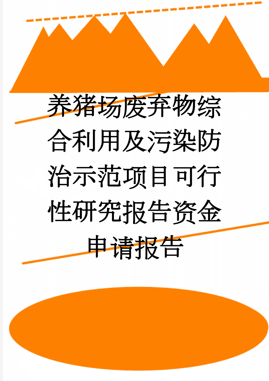 养猪场废弃物综合利用及污染防治示范项目可行性研究报告资金申请报告(96页).doc_第1页