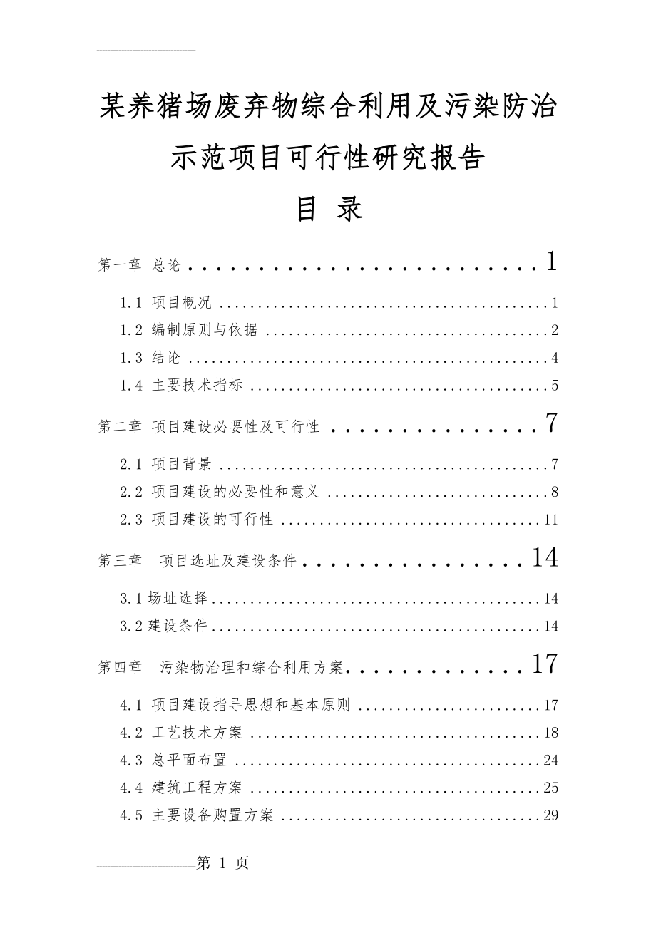 养猪场废弃物综合利用及污染防治示范项目可行性研究报告资金申请报告(96页).doc_第2页