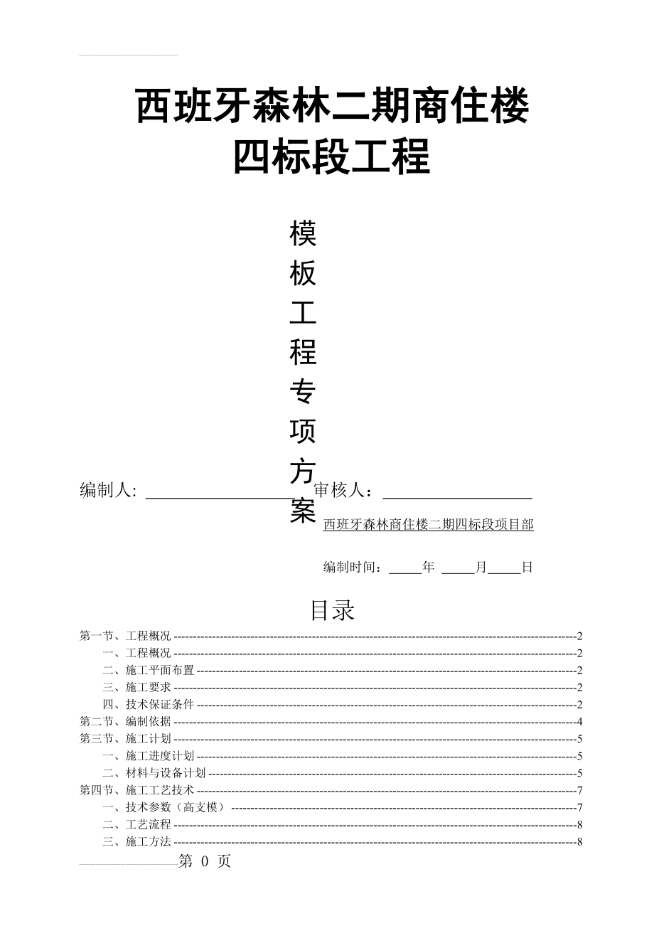 商住楼工程模板专项方案(含高支模_计算书_图)(43页).doc_第2页