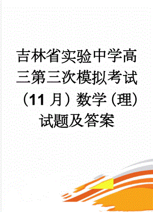 吉林省实验中学高三第三次模拟考试（11月）数学（理）试题及答案(12页).doc