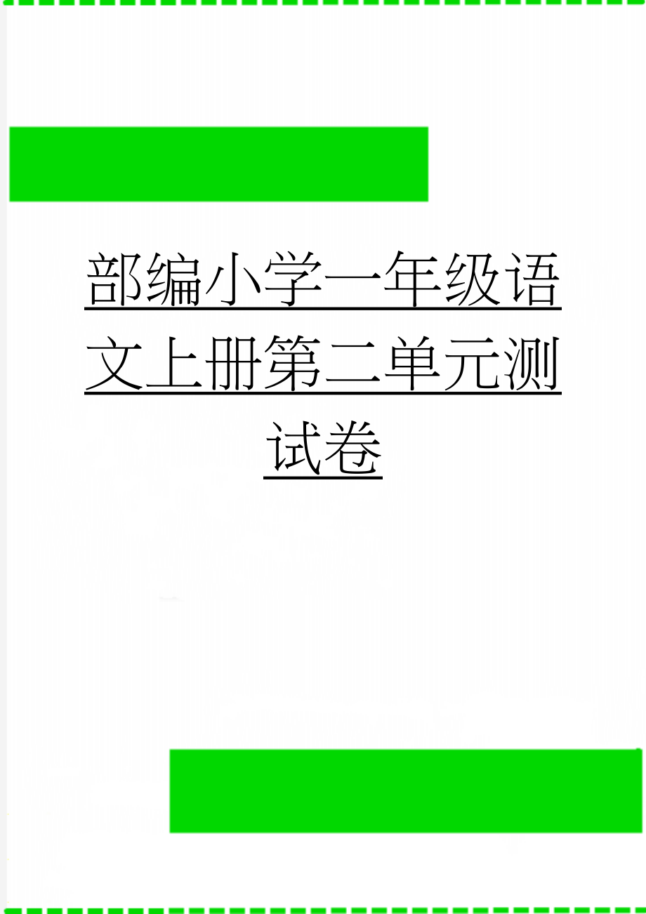 部编小学一年级语文上册第二单元测试卷(4页).doc_第1页