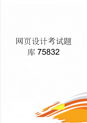 网页设计考试题库75832(9页).doc