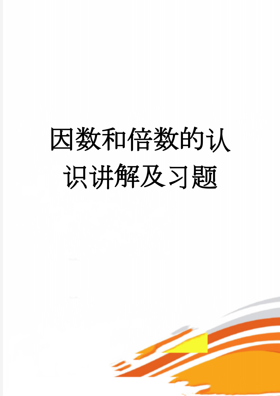 因数和倍数的认识讲解及习题(7页).doc_第1页