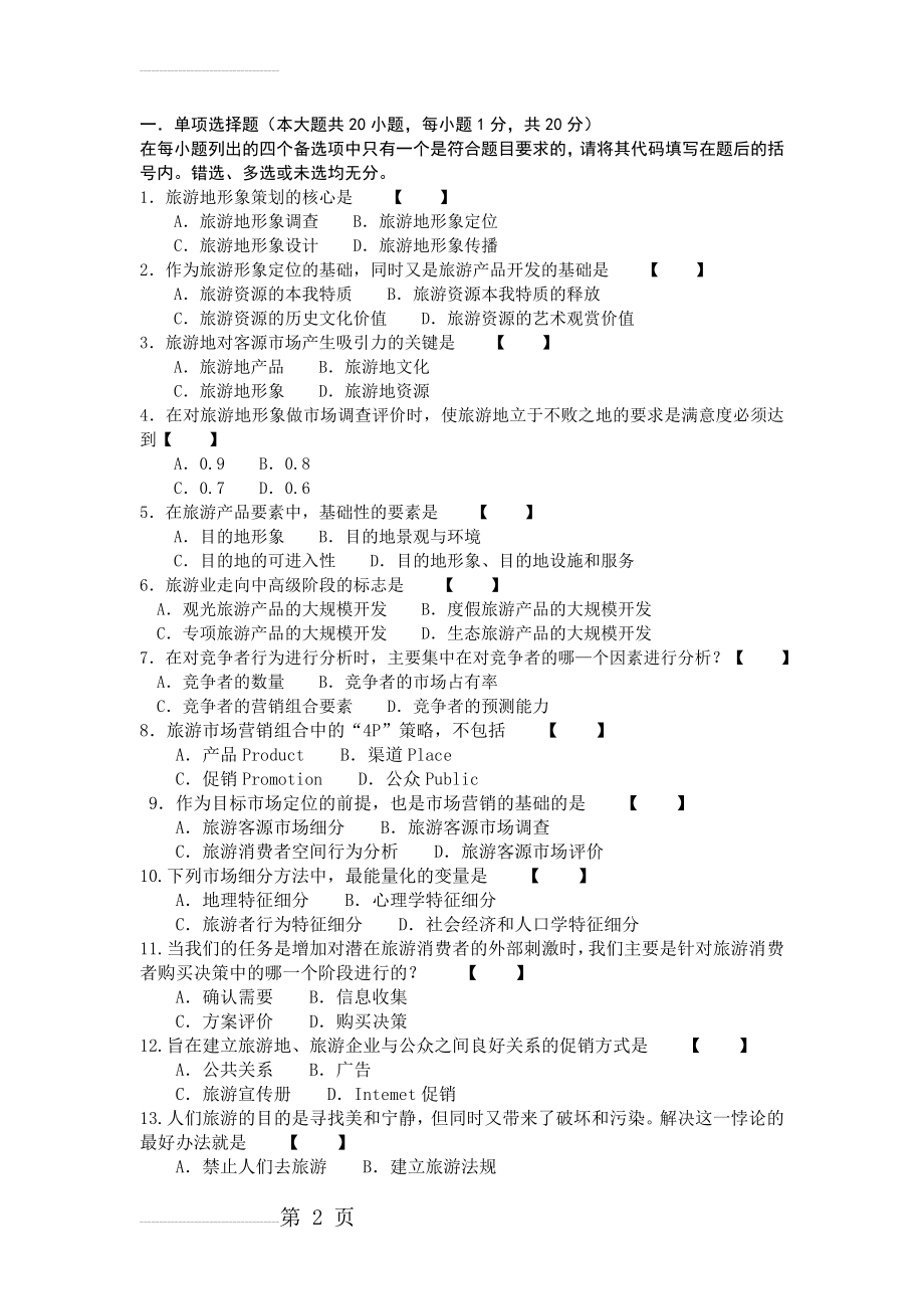 四川省高等教育自学考试旅游资源规划与开发00197(4页).doc_第2页