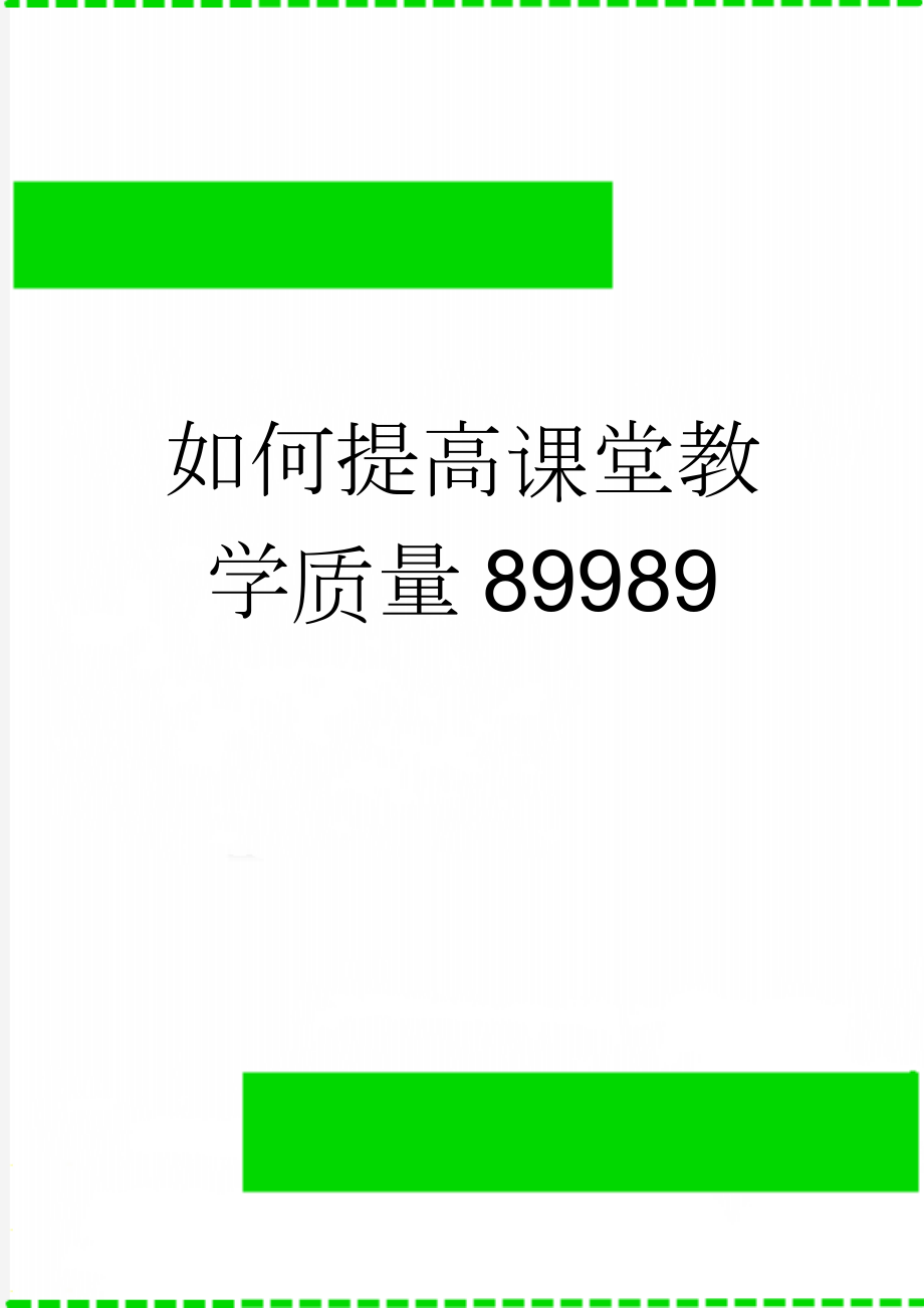 如何提高课堂教学质量89989(2页).doc_第1页