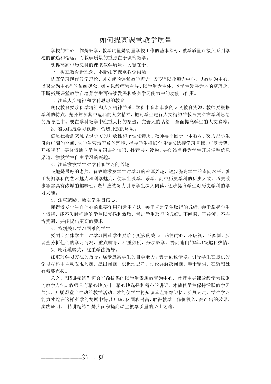 如何提高课堂教学质量89989(2页).doc_第2页