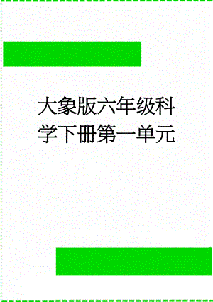 大象版六年级科学下册第一单元(9页).doc