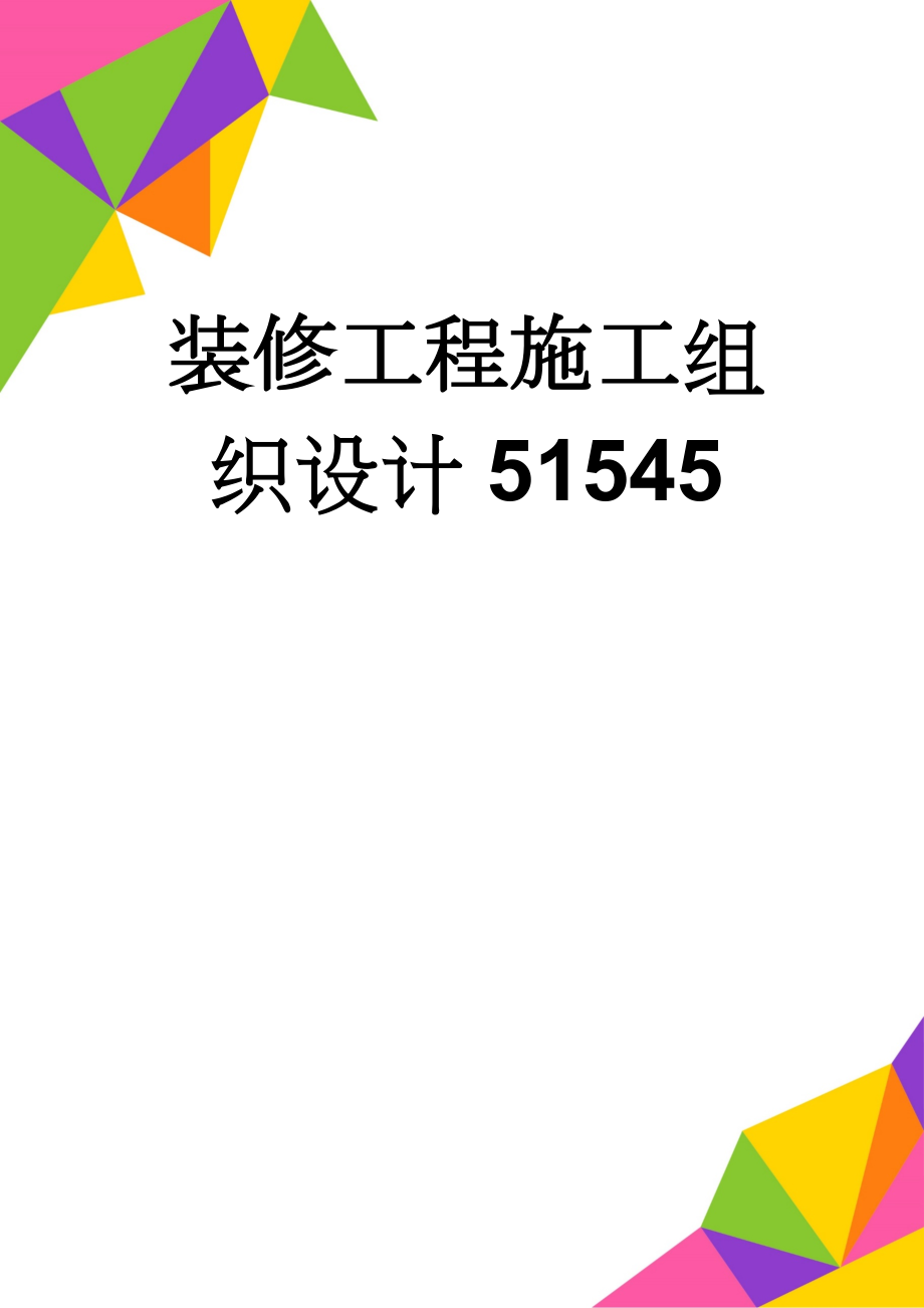 装修工程施工组织设计51545(167页).doc_第1页