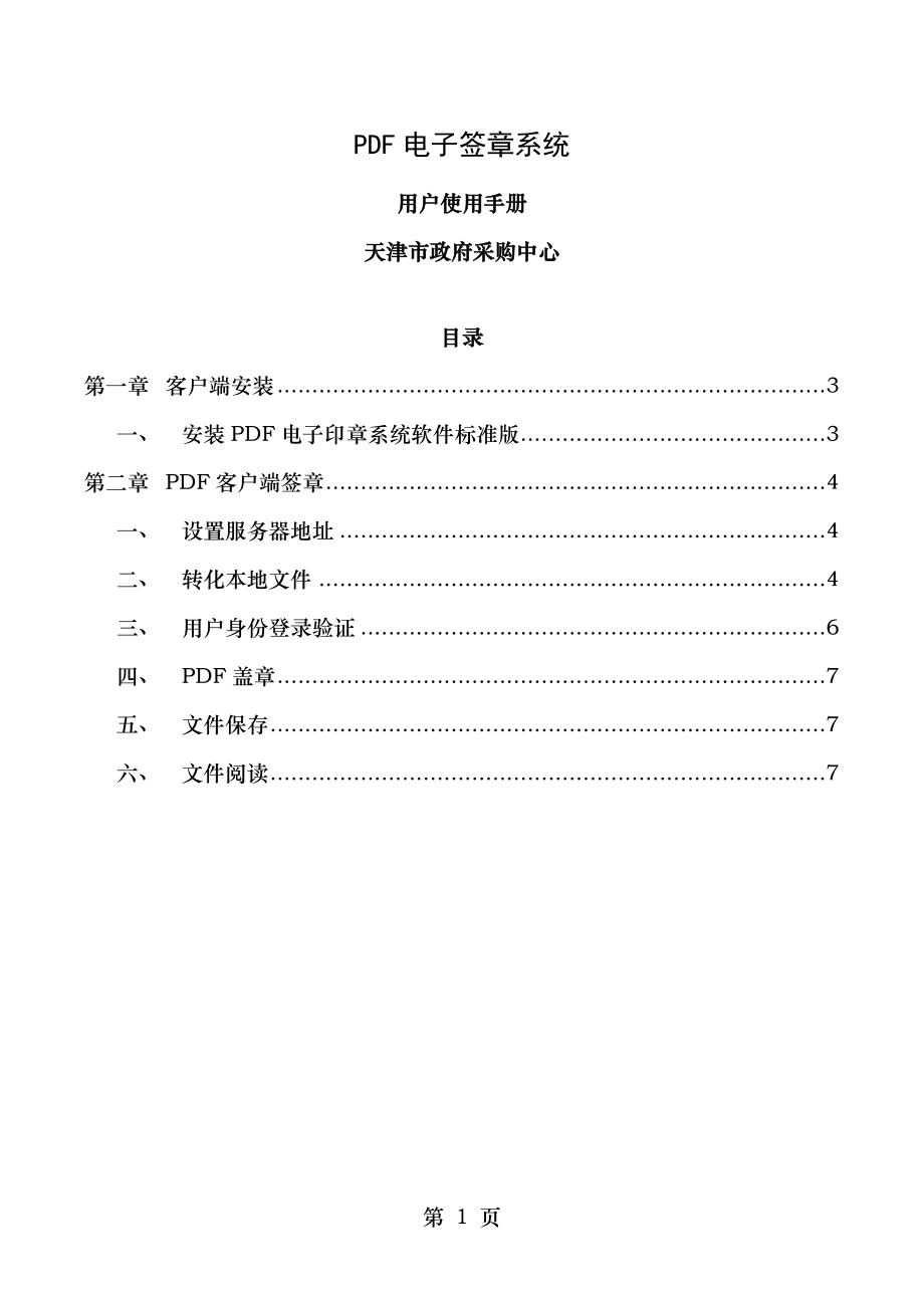 电子签章系统用户使用手册.doc_第1页