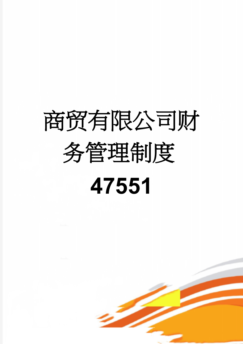 商贸有限公司财务管理制度47551(4页).doc_第1页