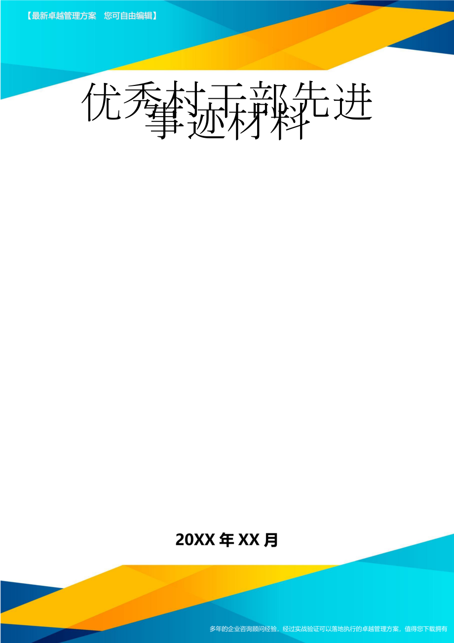 优秀村干部先进事迹材料(5页).doc_第1页