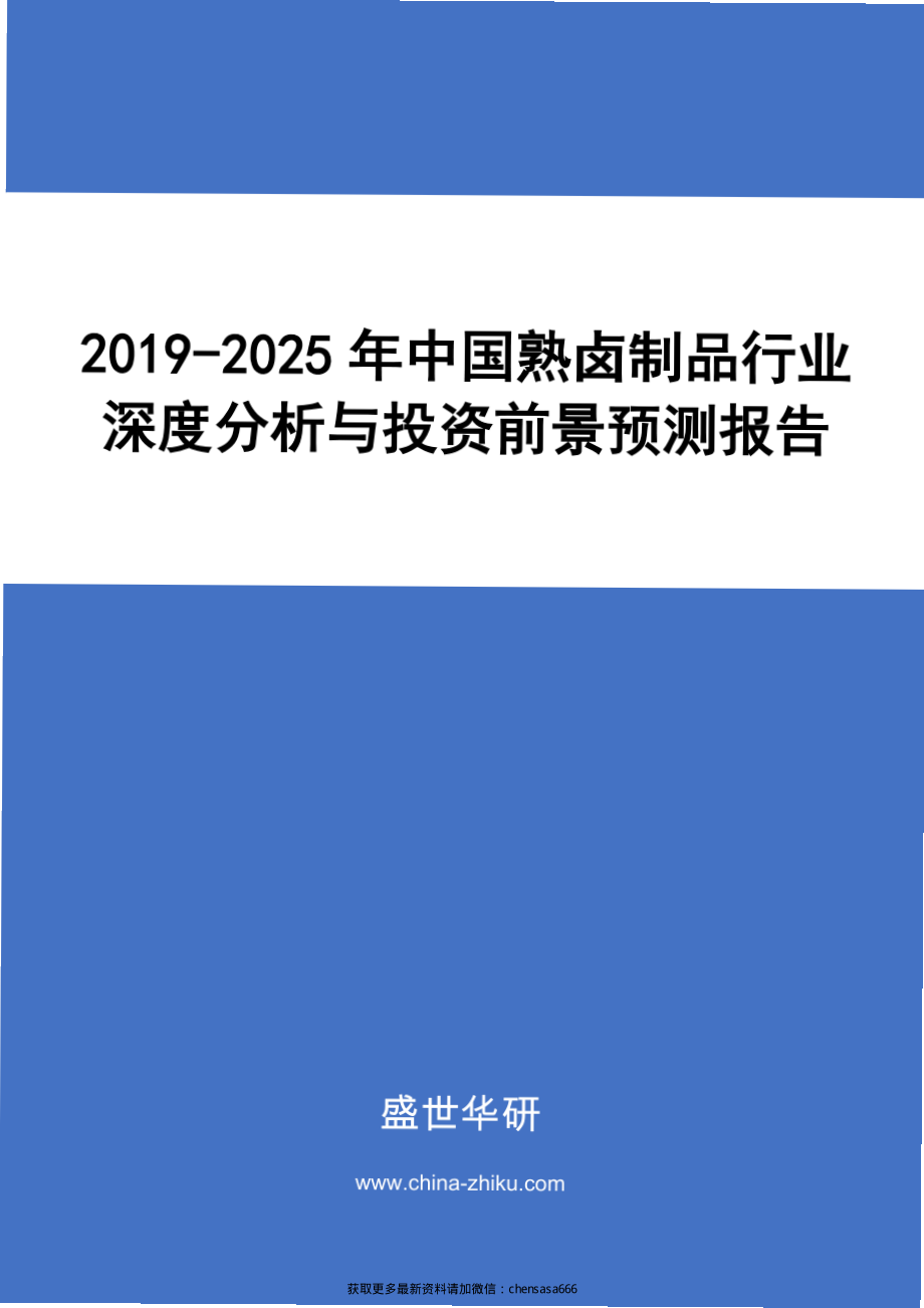 2019-2025年中国熟卤制品行业深度分析与投资前景预测报告.pdf_第1页