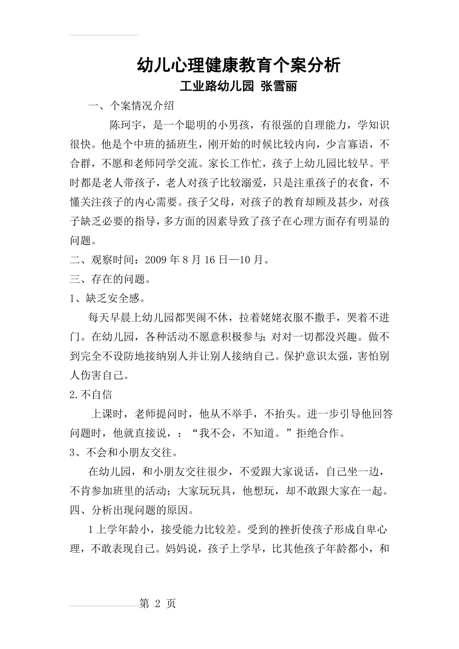 幼儿心理健康教育个案分析17297(4页).doc_第2页