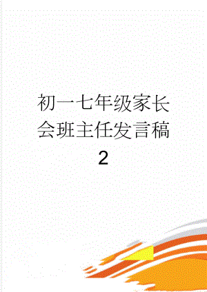 初一七年级家长会班主任发言稿　2(8页).doc