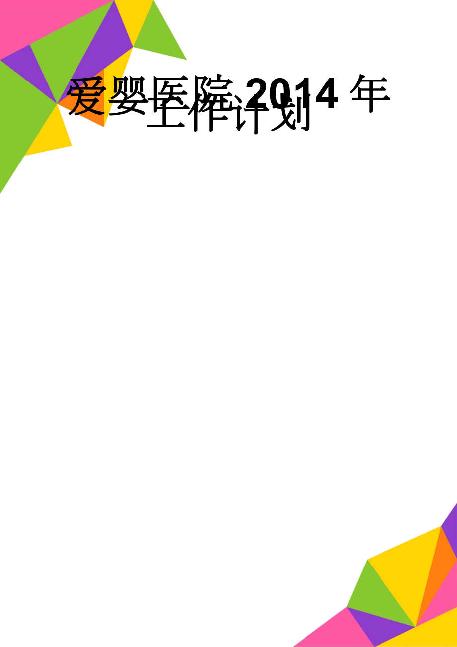 爱婴医院2014年工作计划(11页).doc_第1页