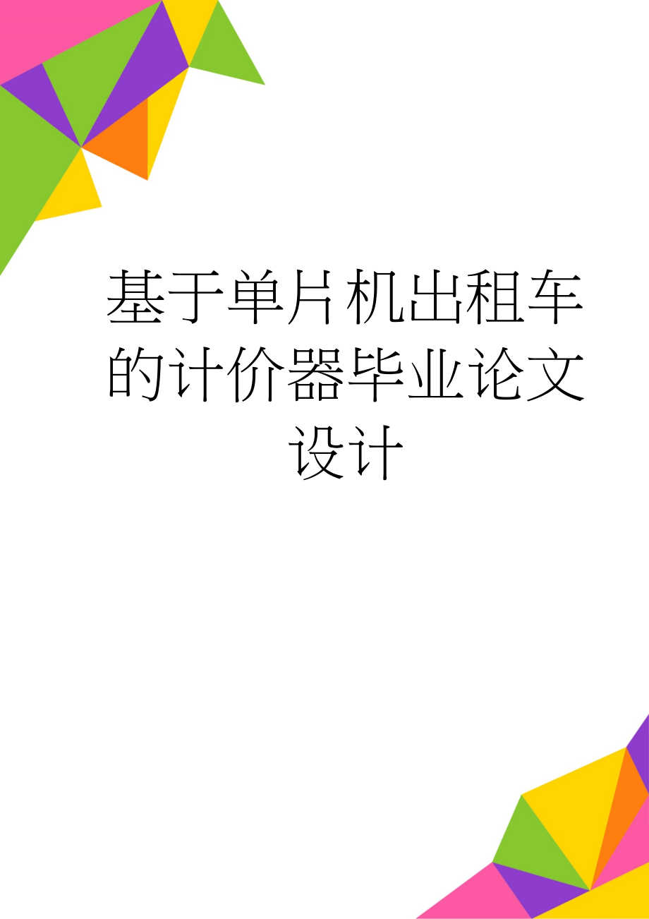 基于单片机出租车的计价器毕业论文设计(19页).doc_第1页