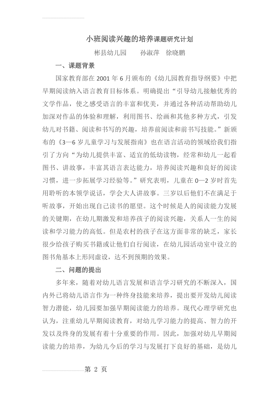 小班阅读兴趣的培养课题研究计划(6页).doc_第2页