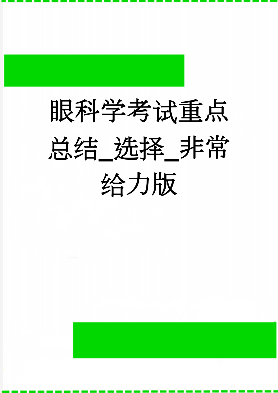 眼科学考试重点总结_选择_非常给力版(86页).doc_第1页