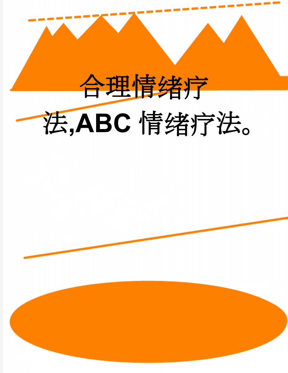 合理情绪疗法,ABC情绪疗法(6页).doc_第1页