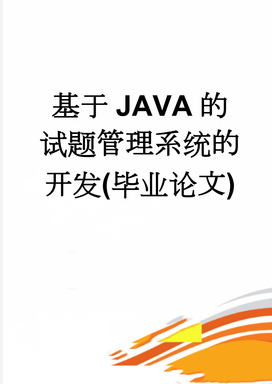 基于JAVA的试题管理系统的开发(毕业论文)(37页).doc_第1页