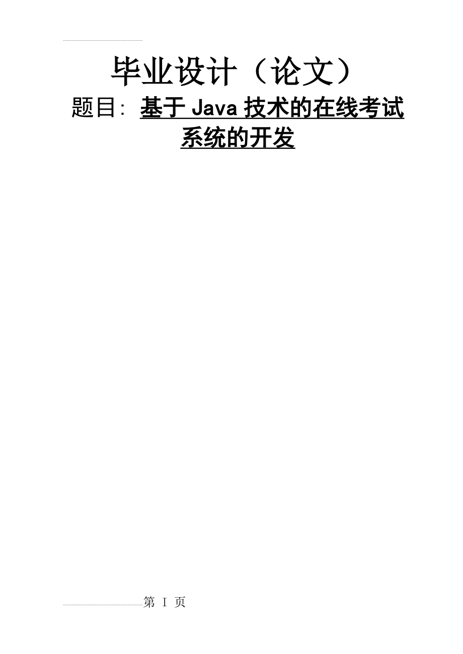 基于JAVA的试题管理系统的开发(毕业论文)(37页).doc_第2页