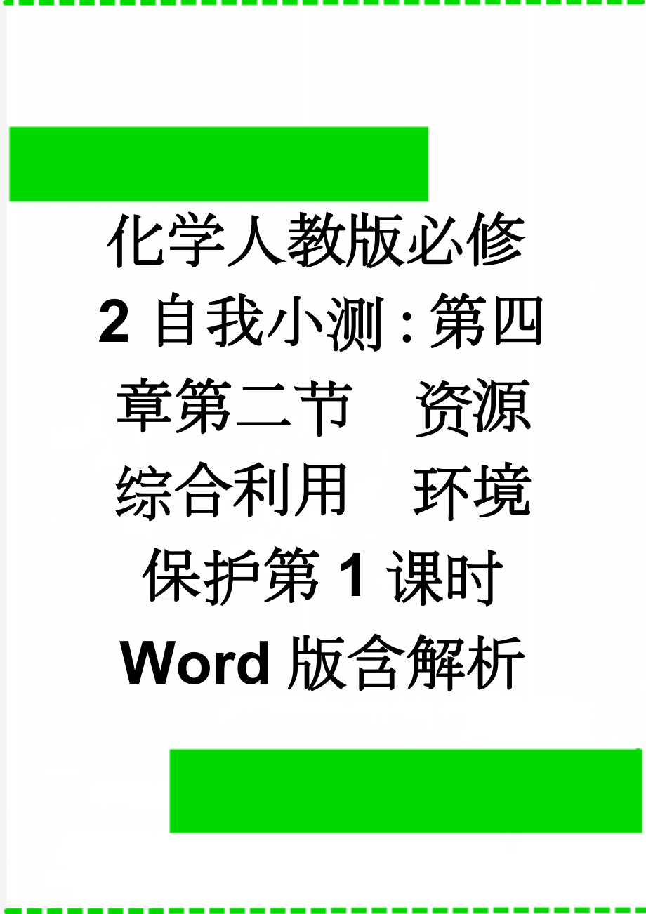 化学人教版必修2自我小测：第四章第二节　资源综合利用　环境保护第1课时 Word版含解析(5页).doc_第1页