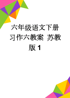 六年级语文下册 习作六教案 苏教版1(10页).doc