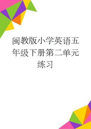 闽教版小学英语五年级下册第二单元练习(2页).doc