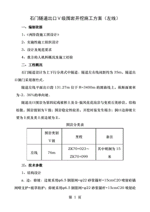 石门隧道出口开挖施工方案(左线).doc