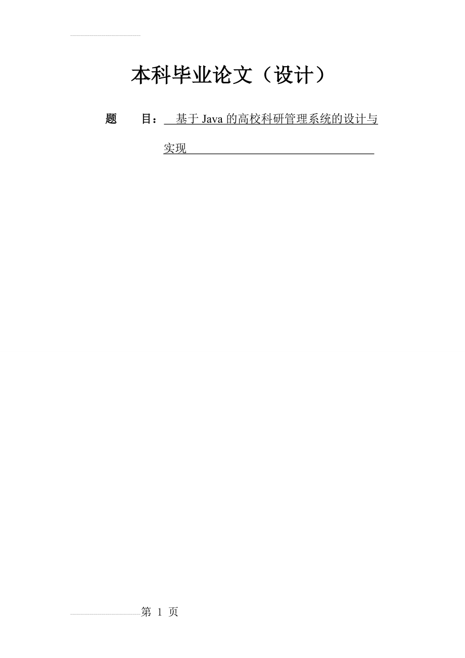 基于Java的高校科研管理系统的设计与实现本科毕业论文(23页).doc_第2页