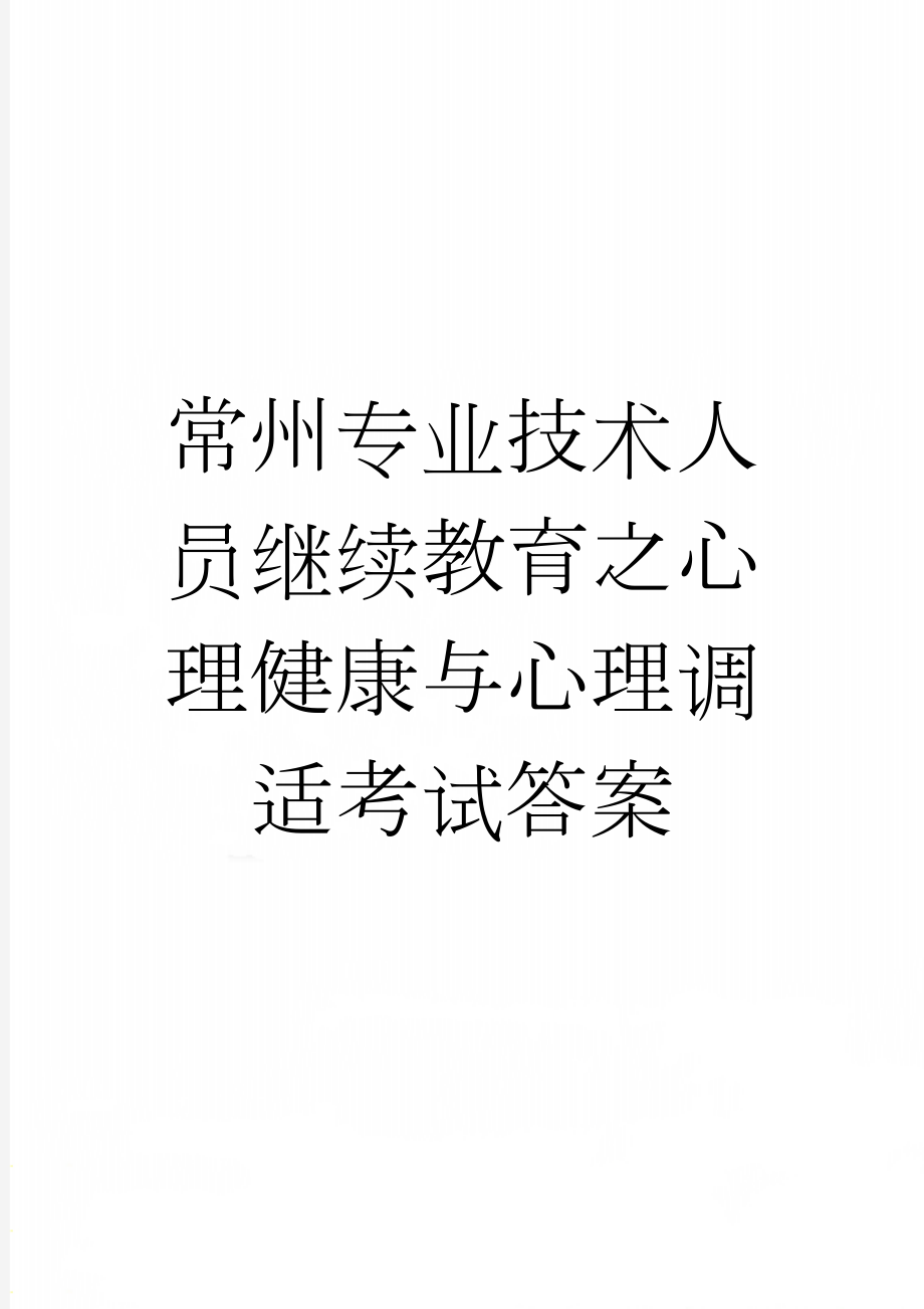 常州专业技术人员继续教育之心理健康与心理调适考试答案(10页).doc_第1页