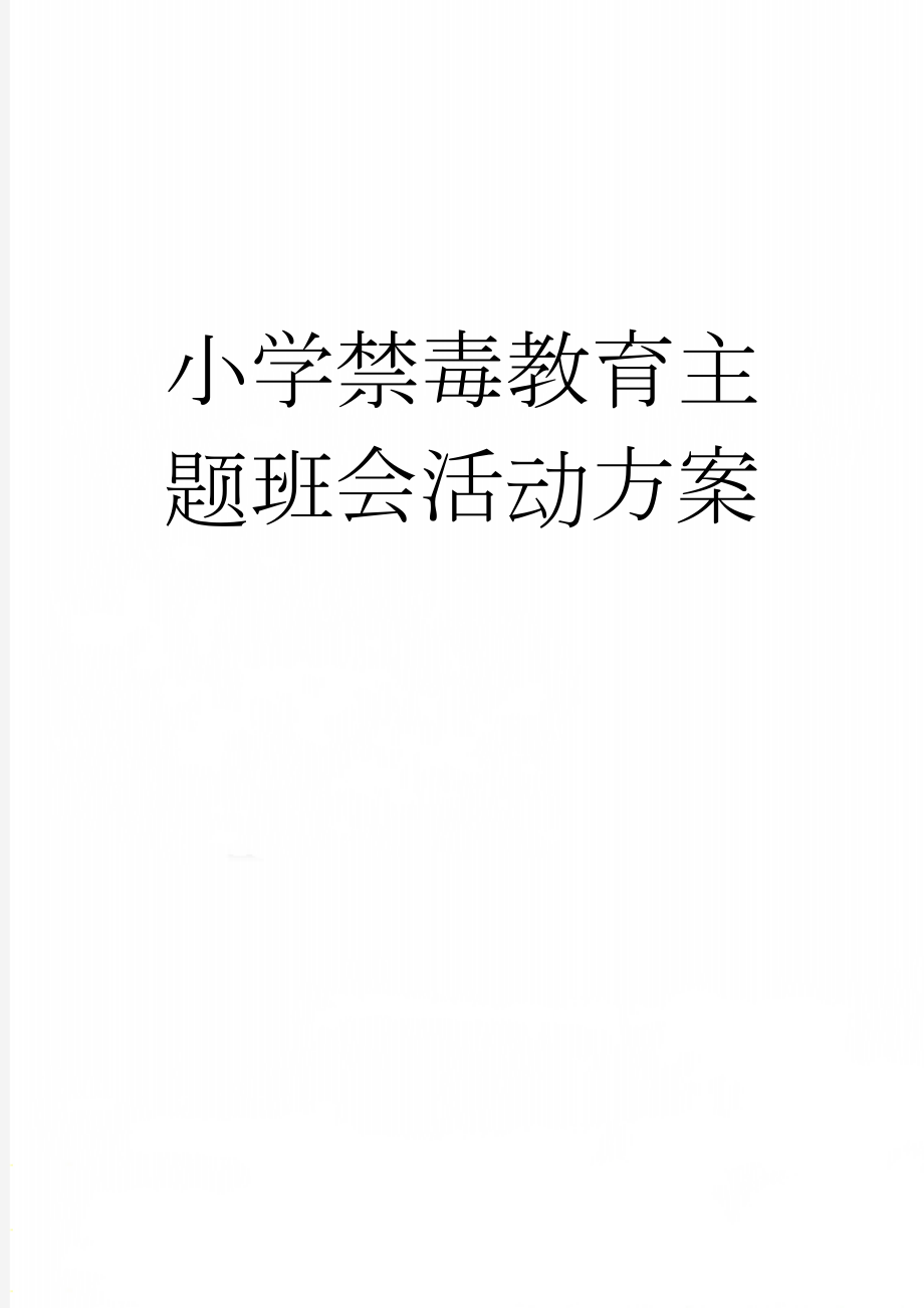 小学禁毒教育主题班会活动方案(4页).doc_第1页