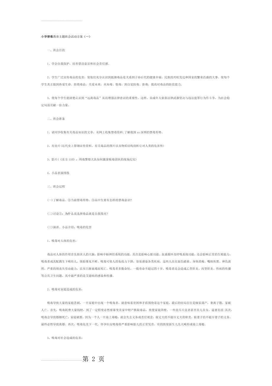 小学禁毒教育主题班会活动方案(4页).doc_第2页